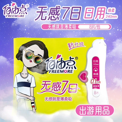 自由点无感7日日用夜用棉柔卫生巾舒睡430超薄放肆翻旗舰店正品