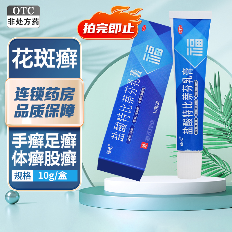 【福元】盐酸特比萘芬乳膏1%*10g*1支/盒
