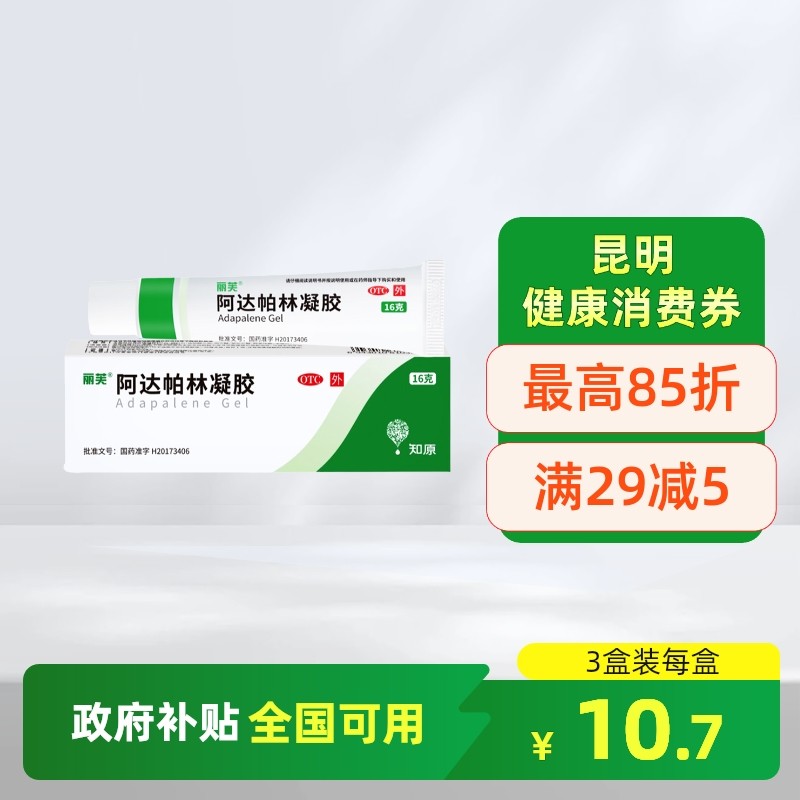 【丽芙】阿达帕林凝胶0.1%*16g*1支/盒