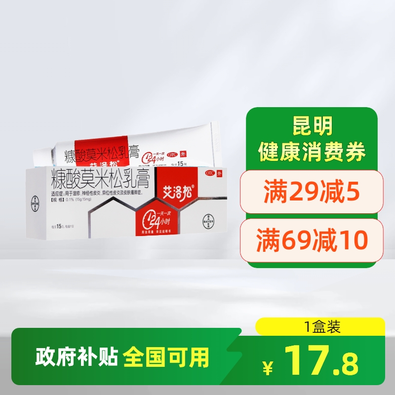 【艾洛松】糠酸莫米松乳膏0.1%*15g*1支/盒神经性皮炎湿疹皮肤瘙痒