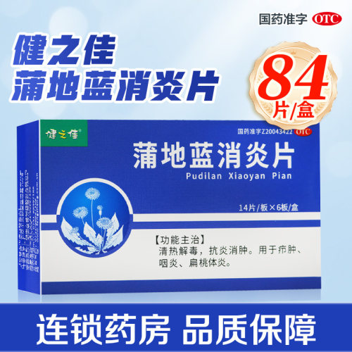【健之佳】蒲地蓝消炎片0.3g*84片/盒