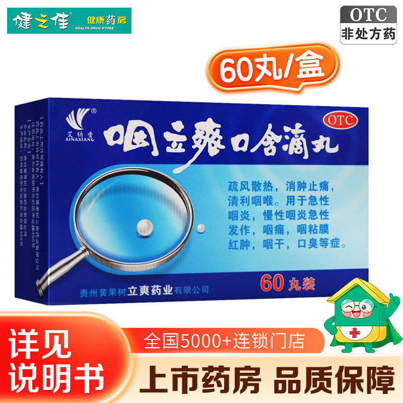 [艾纳香]咽立爽口含滴丸25mg*60丸*1瓶/盒