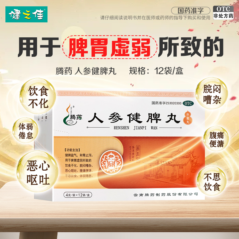 【腾药】人参健脾丸4g*12袋/盒
