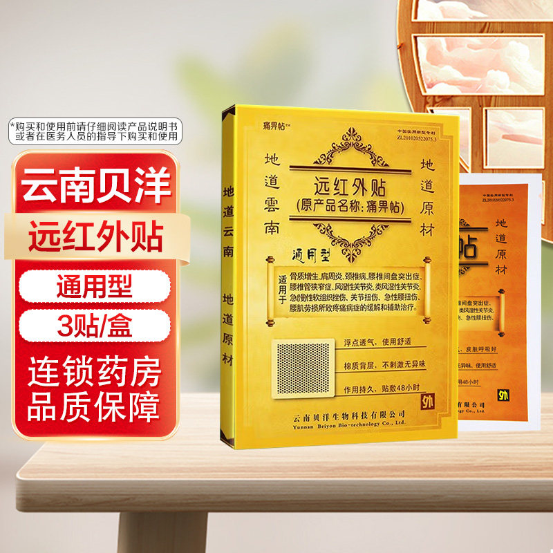 云南贝洋远红外贴痛畀帖通用型3贴风湿性关节炎骨质增生肩周炎