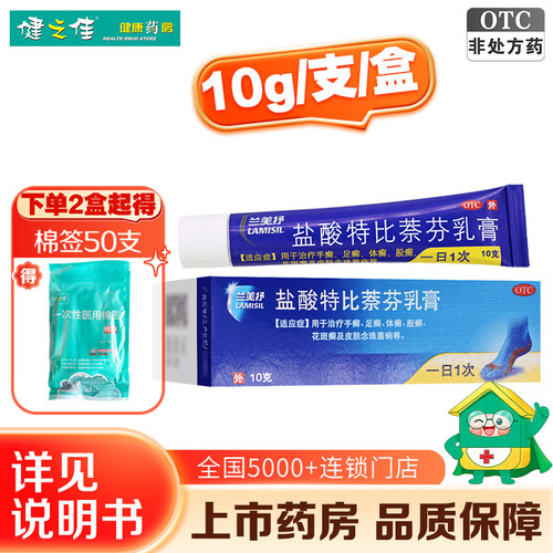 [兰美抒]盐酸特比萘芬乳膏1%*10g*1支/盒脚气药