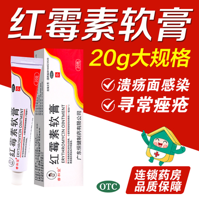 【睿和堂】红霉素软膏1%*20g*1支/盒