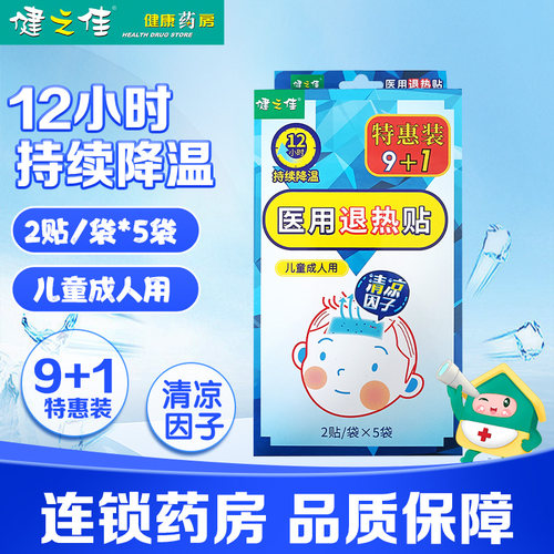 健之佳医用退热贴儿童成人用10贴用于发热患者局部降温荣昌制药