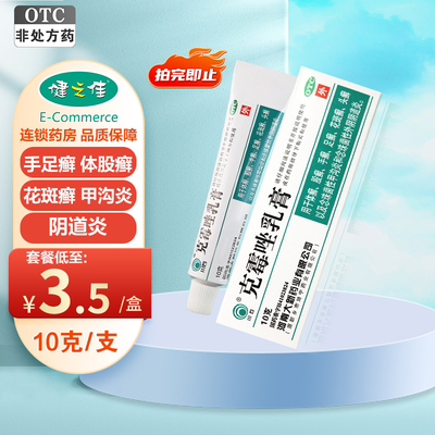 川石克霉唑乳膏10g手足癣体股癣花斑癣头癣甲沟炎阴道炎药外用