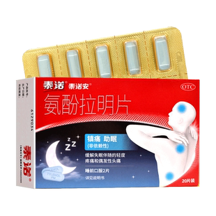 泰诺氨酚拉明片20片镇痛助眠失眠伴随轻度疼痛偶发性头疼上海强生