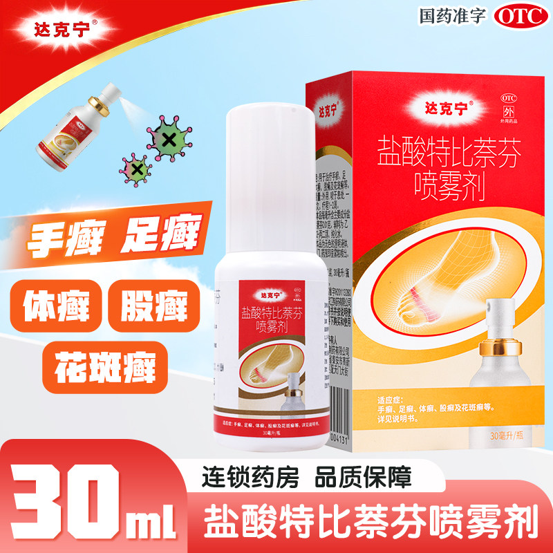 达克宁喷剂盐酸特比萘芬喷雾剂正品30ml手足癣体股癣治脚气药