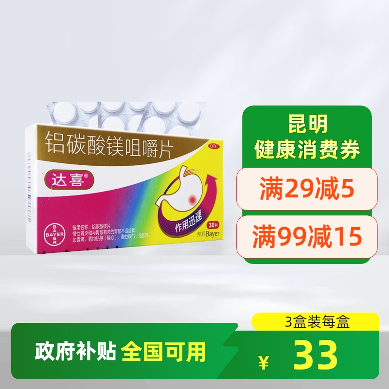 【达喜】铝碳酸镁咀嚼片0.5g*30片/盒慢性胃炎胃痛胃烧心