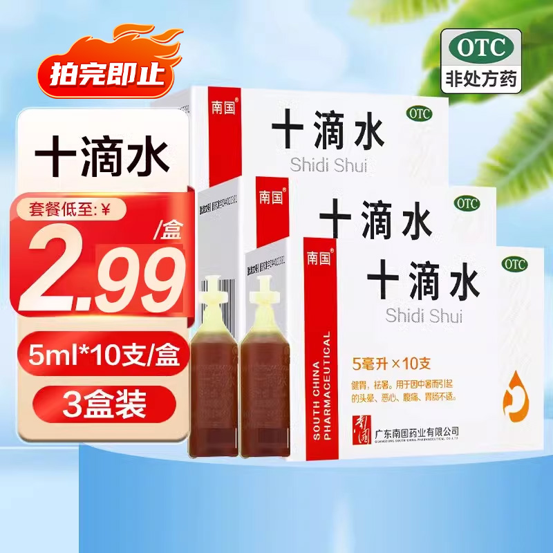 南国 十滴水5ml*10瓶/盒夏季...