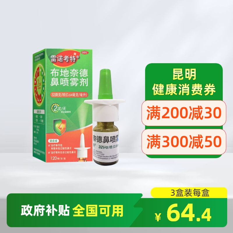 【雷诺考特】布地奈德鼻喷雾剂32ug*120喷*1支/盒