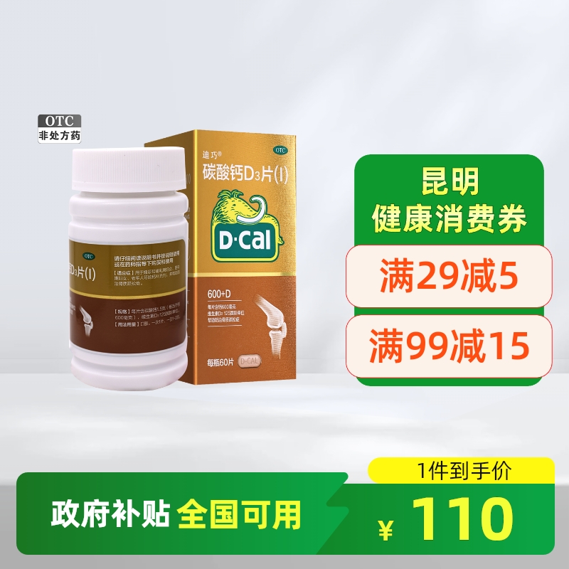 迪巧碳酸钙d3片(I)600mg*60片更年期孕妇女老年人补钙骨质疏松