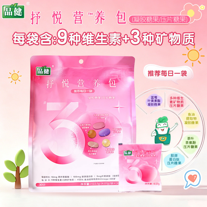 品健抒悦营养包30袋多种维生素矿物质压片糖果