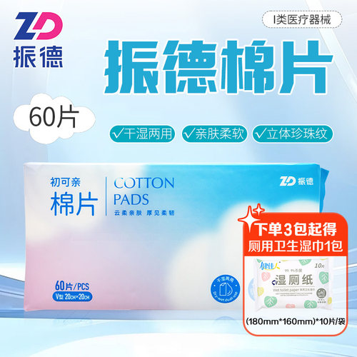 振德棉片20*20cm*60片