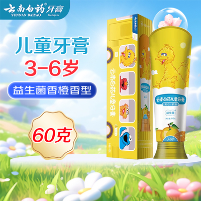 云南白药益生菌儿童牙膏3-6岁60g平衡口腔菌群呵护口腔健康