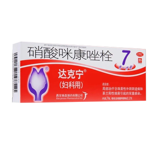 达克宁硝酸咪康唑栓剂7粒妇科用栓剂念珠菌性外阴道病细菌感染