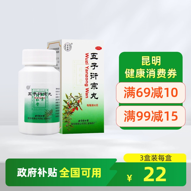 【同仁堂】五子衍宗丸0.1g*600丸*1瓶/盒