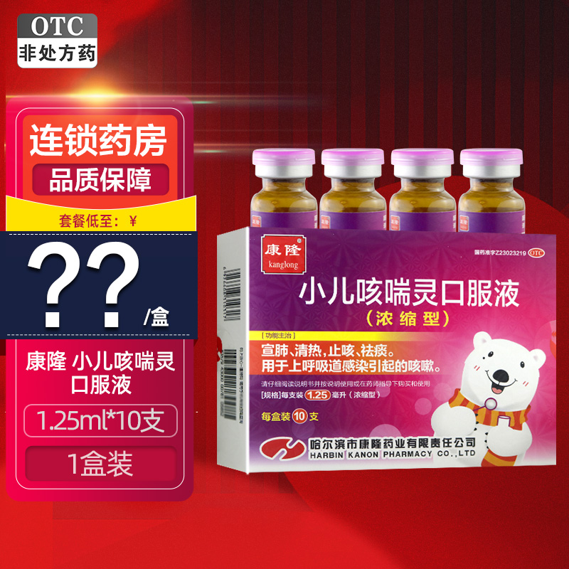 【康隆】小儿咳喘灵口服液1.25ml*10支/盒