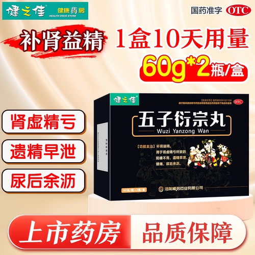 【健之佳】五子衍宗丸60g*2瓶/盒
