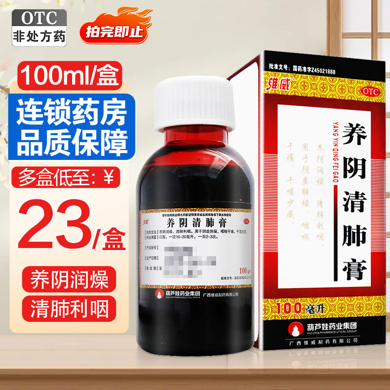 【维威】养阴清肺膏100ml*1瓶/盒清肺利咽咽喉干痛