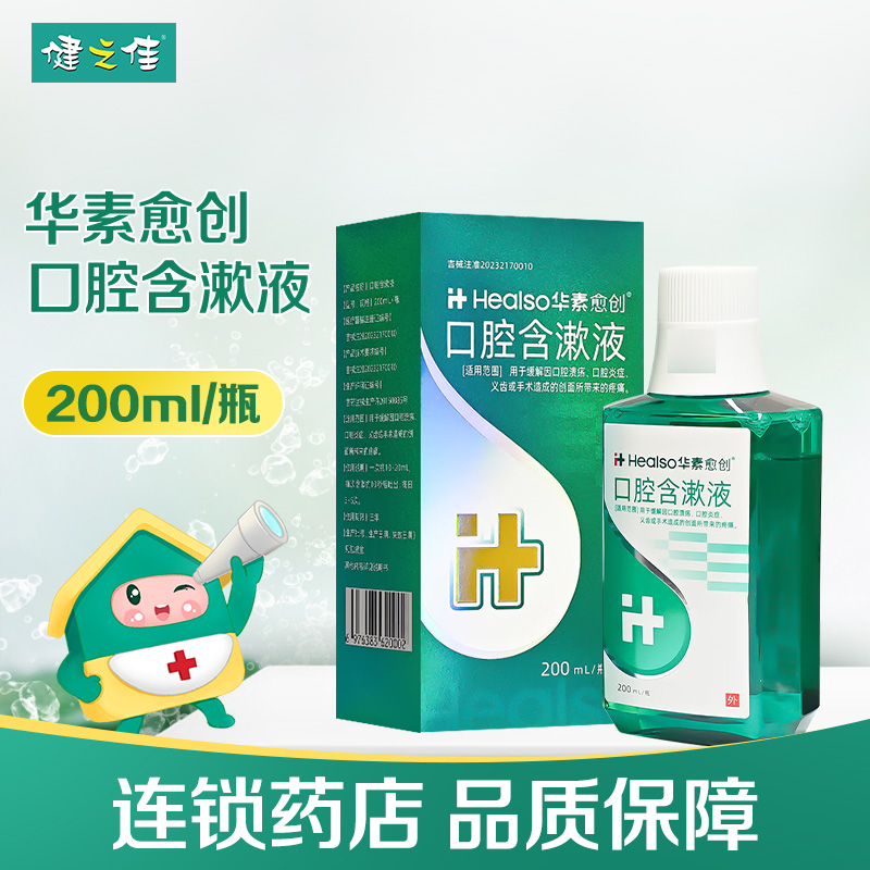 华素愈创口腔含漱液200ml缓解口腔溃疡口腔炎症义齿手术创面疼痛