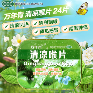 清凉喉片24片/盒万年青疏风散热清咽利喉风热感冒咽喉肿痛