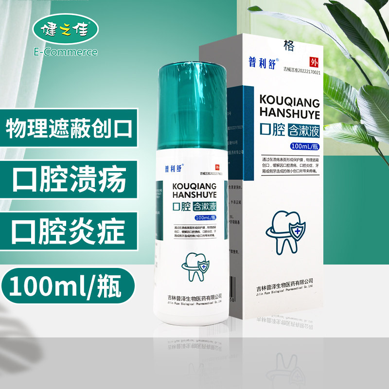 普利舒 口腔含漱液 100ml/瓶缓解口腔溃疡口腔炎牙箍假牙创口疼痛