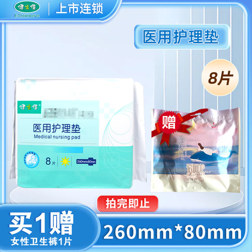 健之佳医用护理垫8片产后护理