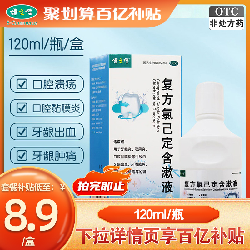 健之佳复方氯己定含漱液120ml/...