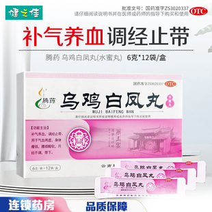 腾药乌鸡白凤丸12袋补气养血调经止带气血两虚月经不调正品 旗舰店