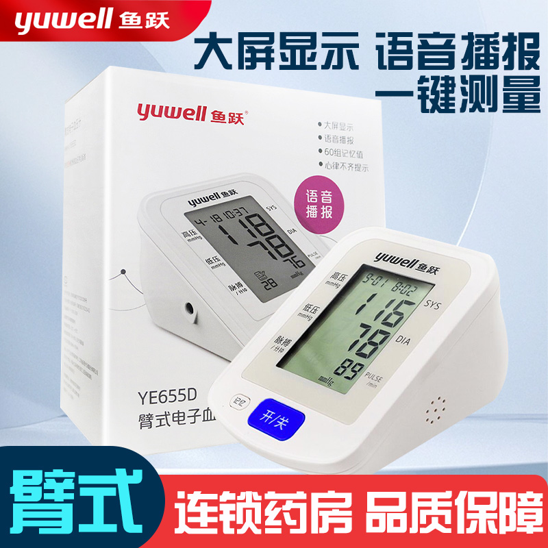 鱼跃|臂式电子血压计