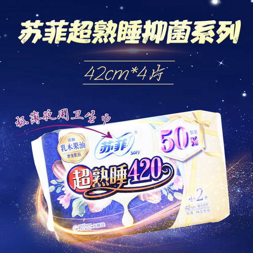 苏菲超熟睡抑菌系列极薄夜用卫生巾420mm量多夜用添加乳木果油