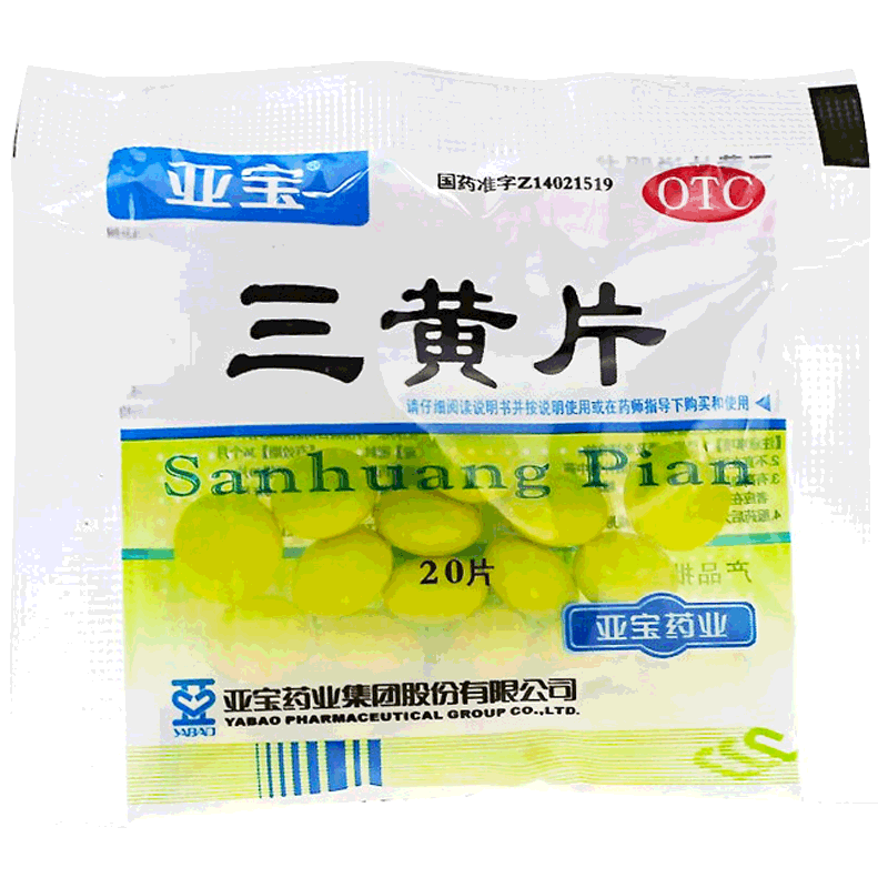 亚宝三黄片20片清热解毒泻火通便口鼻生疮咽喉牙龈肿痛尿黄便秘