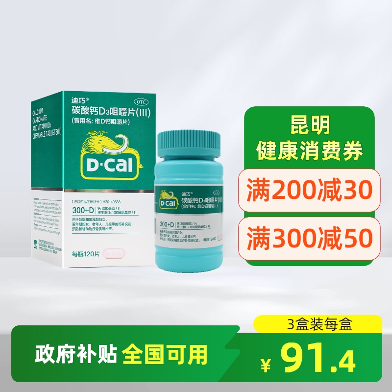 迪巧碳酸钙d3咀嚼片(III) 120片儿童成人妇女老年人补钙片维d旗舰