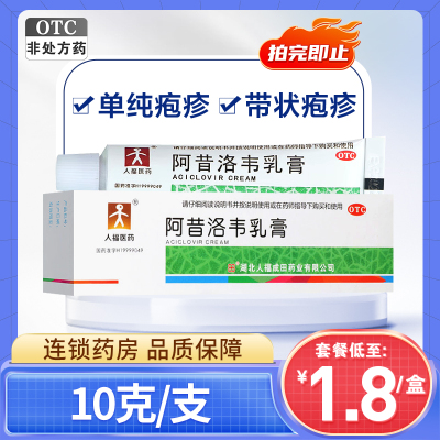 人福医药阿昔洛韦乳膏10g软膏正品单纯疱疹带状疱疹药膏旗舰店