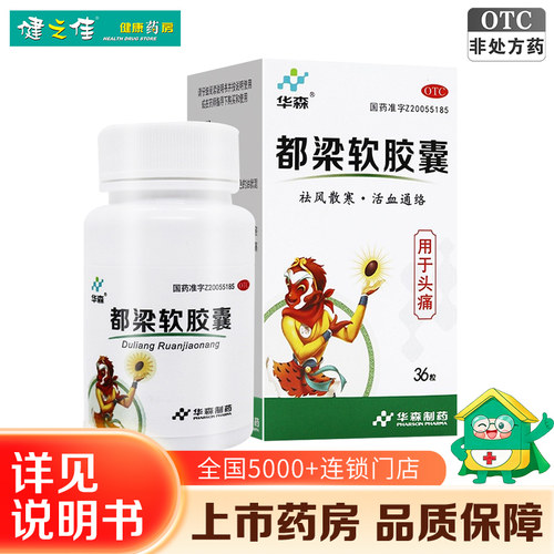 【华森】都梁软胶囊0.54g*36粒/盒
