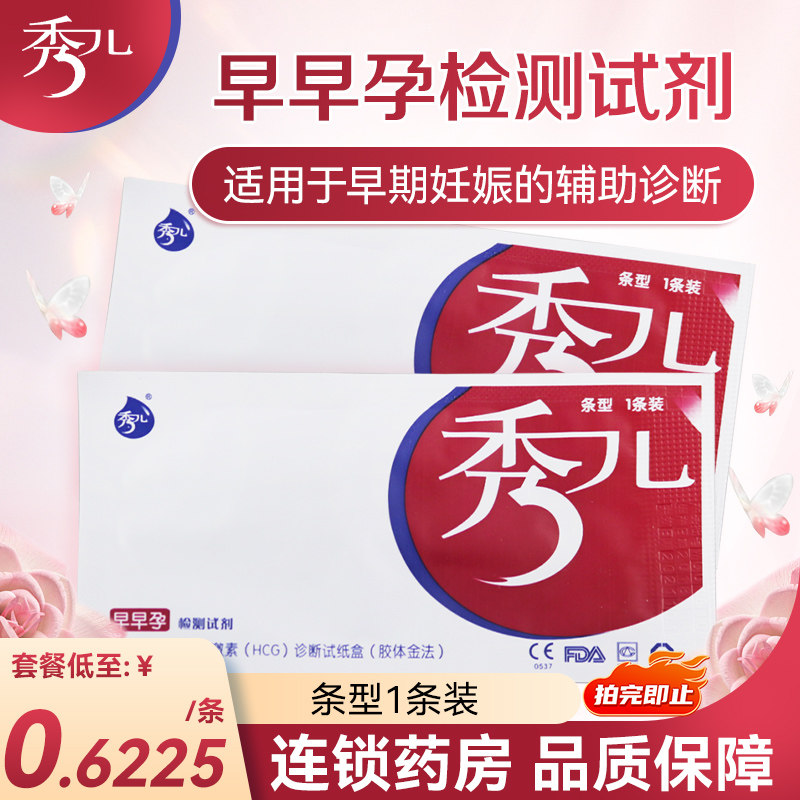 秀儿早早孕检测试剂人绒毛膜促性腺激素(HCG)诊断试纸盒胶体金法