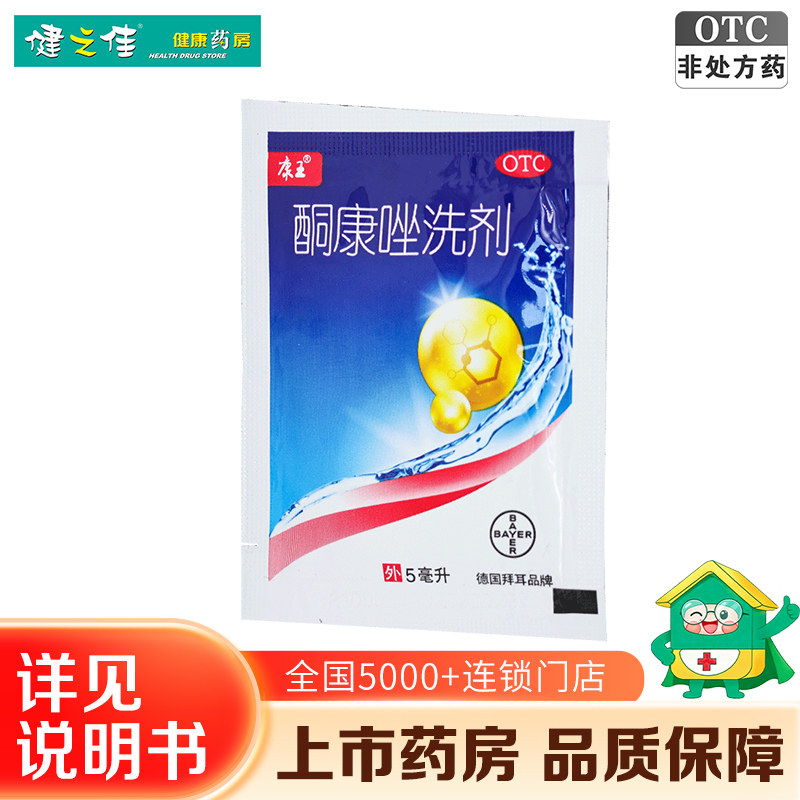 康王酮康唑洗剂5ml*5袋独立包装脂溢性皮炎头皮屑糠疹正品旗舰店