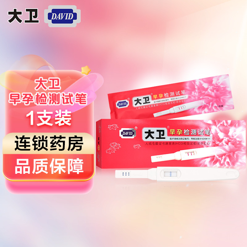 大卫验孕棒早早孕检测试纸HCG测怀孕1只装早孕测试条