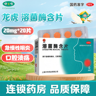龙虎溶菌酶含片20mg*20片/盒用于急慢性咽炎口腔溃疡