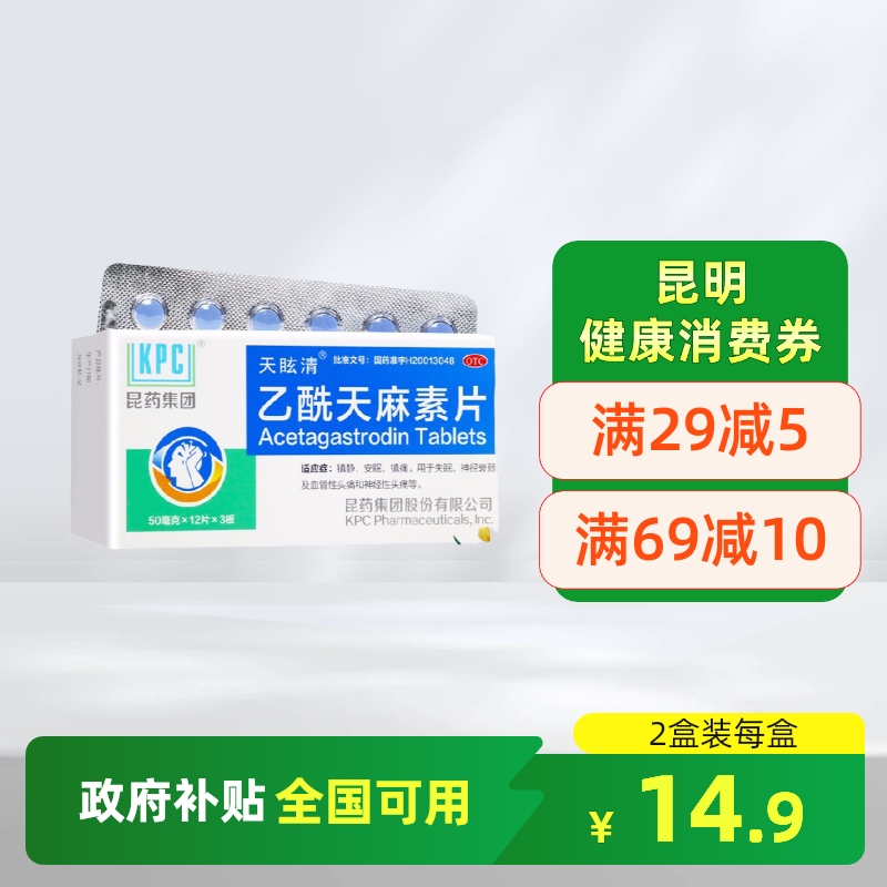 【KPC】乙酰天麻素片50mg*36片/盒