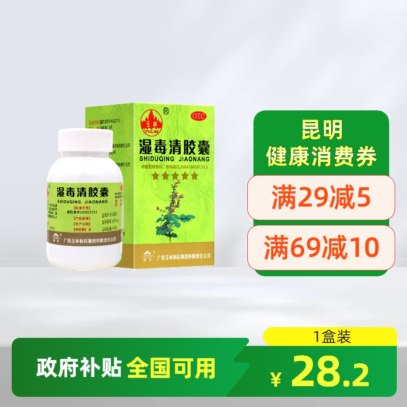 【玉林】湿毒清胶囊0.5g*80粒*1瓶/盒皮肤干燥皮肤瘙痒