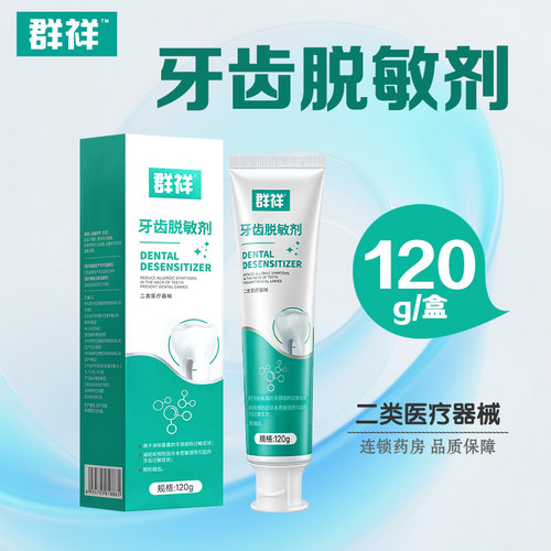 群祥牙齿脱敏剂120g减轻和预防牙本质敏感牙齿过敏症状预防龋齿
