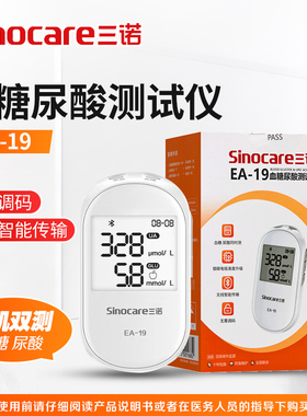 Sinocare三诺EA-19血糖尿酸测试仪测血糖测尿酸1机双测旗舰店正品
