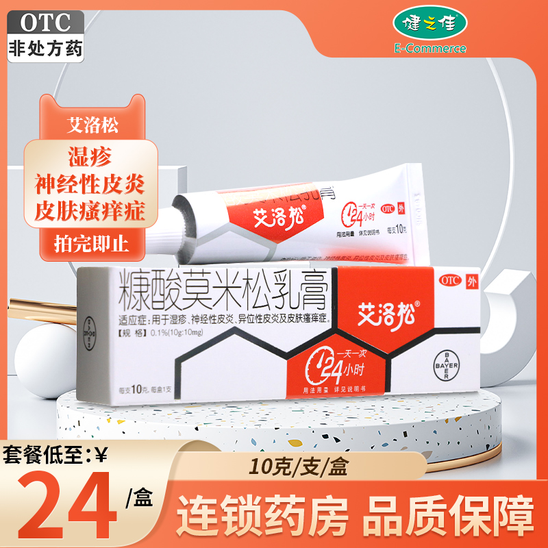 【艾洛松】糠酸莫米松乳膏0.1%*10g*1支/盒