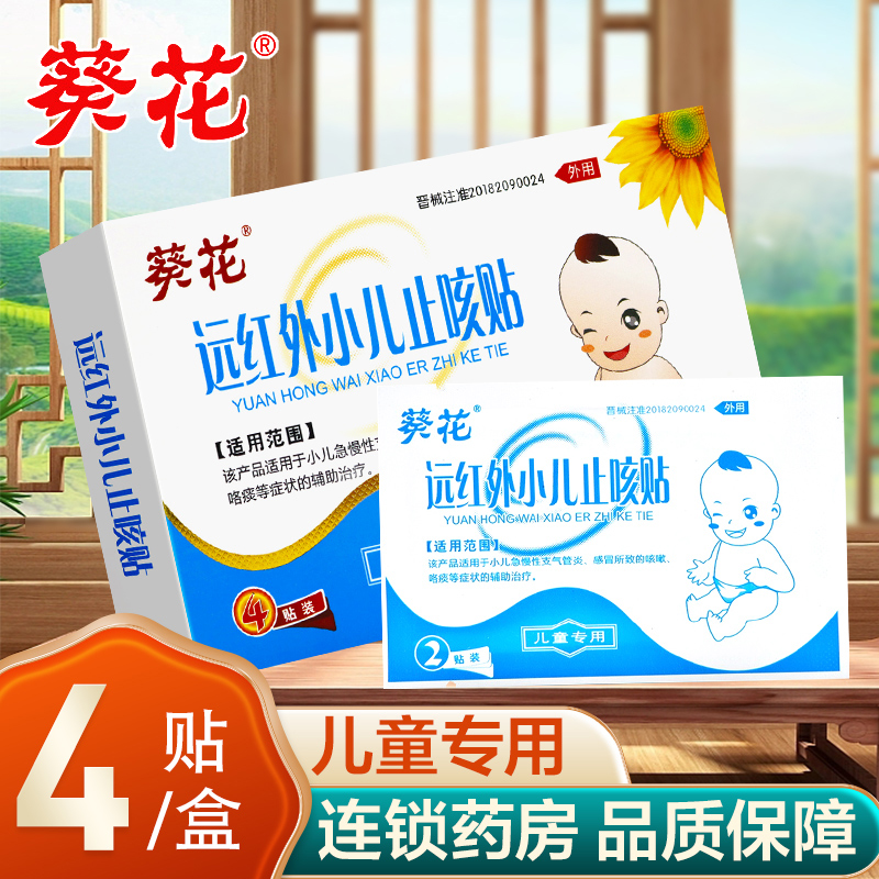 葵花远红外小儿止咳急慢性