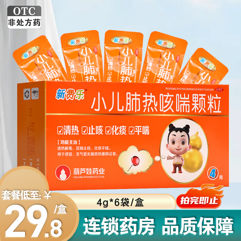 葫芦娃新费乐小儿肺热咳喘颗粒4g*6袋/盒感冒支气管炎属痰热证