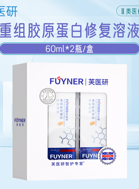 芙医研重组胶原蛋白修复溶液60ml*2瓶/盒浅表创面护理旗舰店正品
